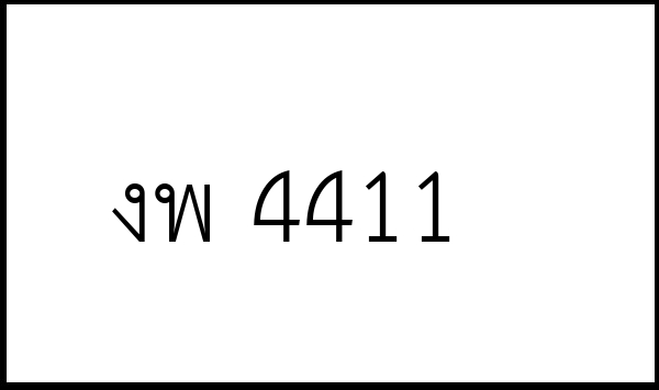 งพ 4411